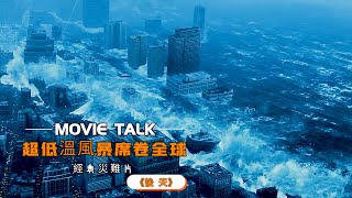 [問卦] 電影明天過後裡面的大海嘯為啥不垂直避難