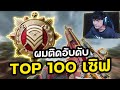 ผมติดอันดับ TOP 100 ของเซิฟ เก็บแต้มอย่า