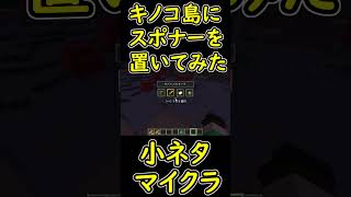 キノコ島ならスポナーを設置しても敵Mobが湧かない説　【マイクラ/マインクラフト】 #shorts