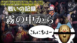 【Dead by Daylight】このキラー強い！200回記念企画で遊んだジェイソン！