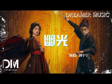幽光(《翹楚》電視劇片尾曲) - 劉宇寧『You guang(《qiao chu》 Dian shi ju pian wei qu) - Liu yu ning』
