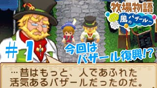 【ゆっくり実況】#1  今回はバザールの復興だよ！【牧場物語 ようこそ！風のバザールへ】