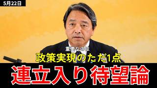 再審法が大きく前進・連立は「政策実現のただ一点」─ 榛葉幹事長定例会見ダイジェスト