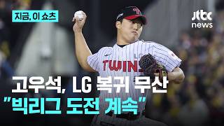 고우석 LG 영입 제안 거절…미국 남아 빅리그 도전 이어간다｜지금 이 쇼츠