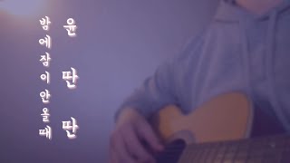 윤딴딴(Yoon Ddan Ddan) - 밤에 잠이 안 올 때(When i can't fall asleep)어쿠스틱커버(Acoustic) cover by. Heero