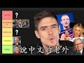 Experts Rank Chinese Speaking Celebrities Best To WORST