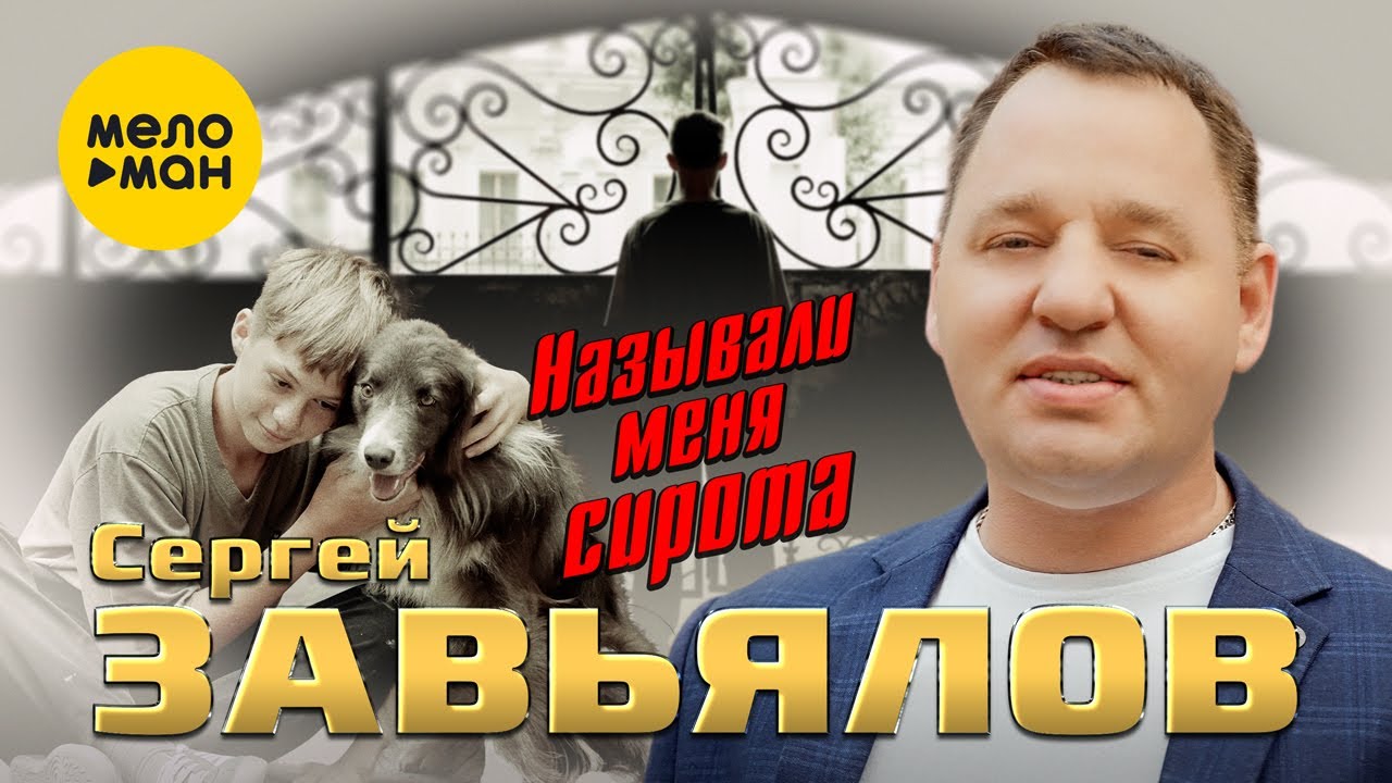 Сергей Завьялов — Называли меня сирота