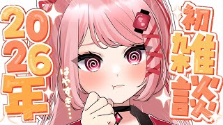 🎍2026年🐎祭囃子や初見さんと新年のご挨拶がしたい！｜#雑談 #freetalk