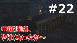 #22【バイオRE:4  初見で難易度ハードコア】中庭！ここも名物マップだよな～【実況プレイ】