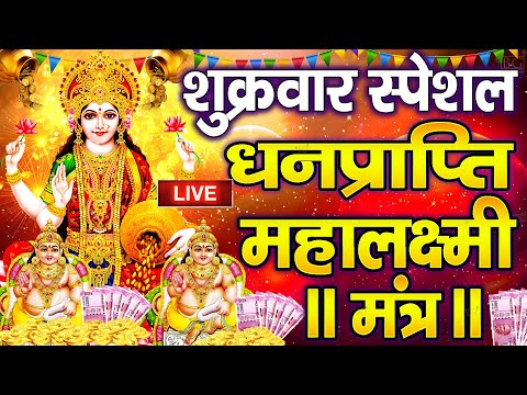 महालक्ष्मी का चमत्कारी धनप्राप्ति महालक्ष्मी मंत्र : ॐ महालक्ष्मी नमो नमः | विष्णु लक्ष्मी महा मंत्र