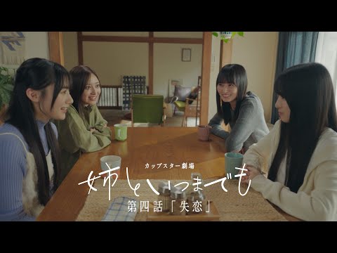 乃木坂46×カップスター 新ドラマ「姉といつまでも」第四話「失恋」
