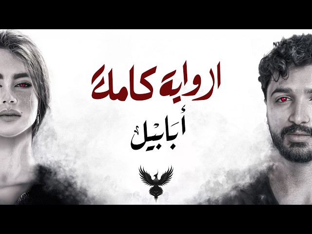ابابيل