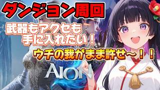 【AION2】シエル鯖で活動中🌸武器をゲットすべくダンジョンを周回🌸【#AION2/#MMORPG】