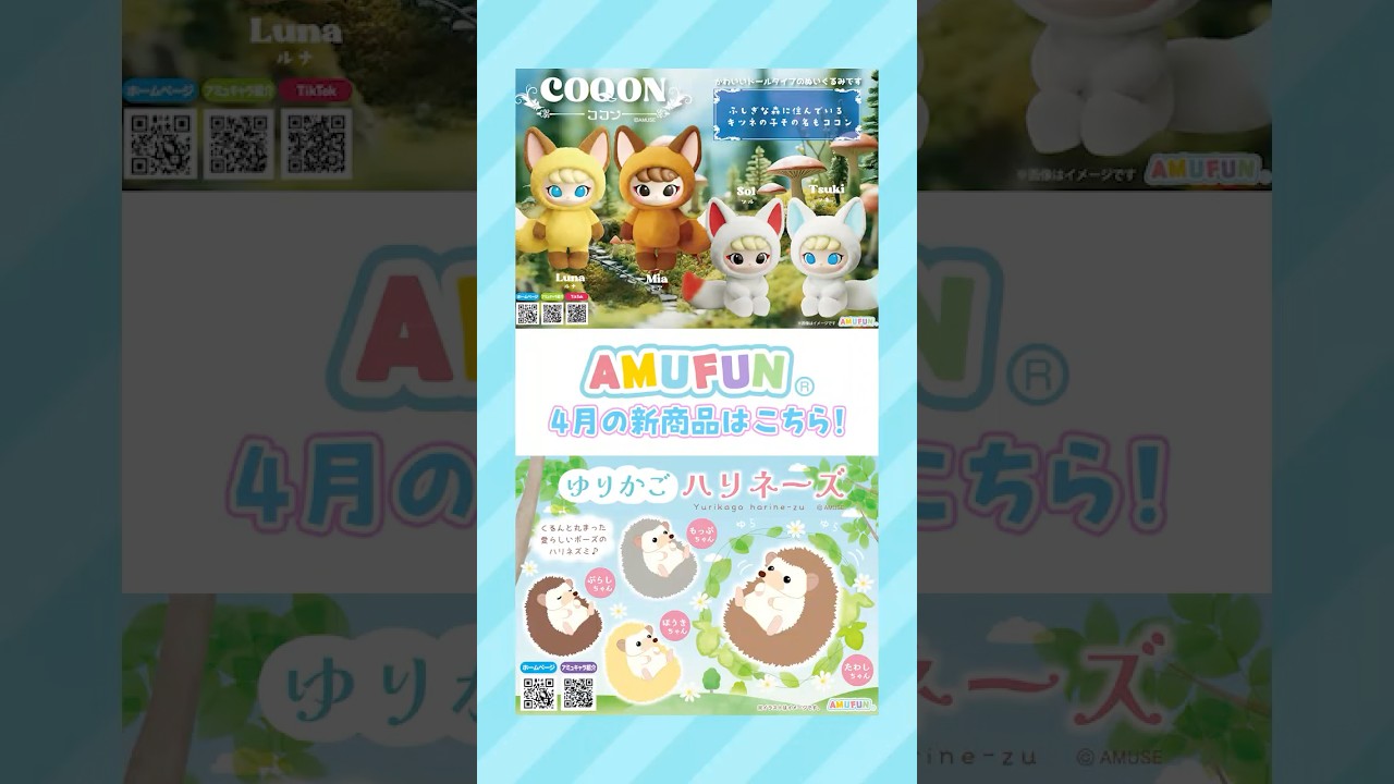 🌳アミューズ新商品2026年4月号🌳#Shorts