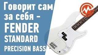Video thumbnail for Бас-гитара FENDER STANDARD PRECISION BASS by MUZTORG