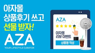 아자몰 제품후기(리뷰) 이벤트