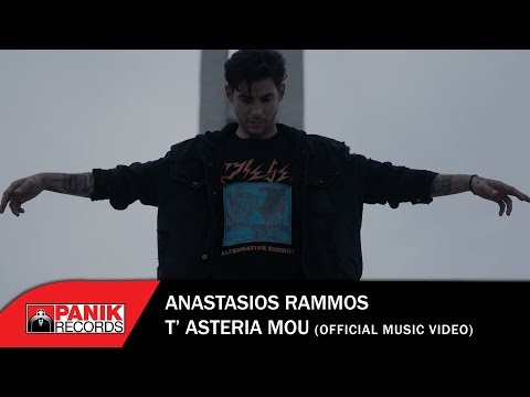 Αναστάσιος Ράμμος - Τ' Αστέρια Μου - Official Music Video