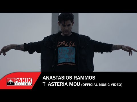 Video thumbnail for Τ’ Αστέρια Μου (T’Asteria Mou)
