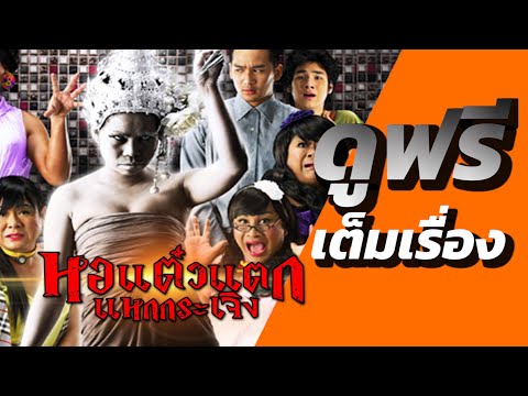 เต็มเรื่อง