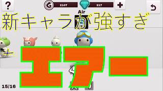 新キャラairが強すぎた！