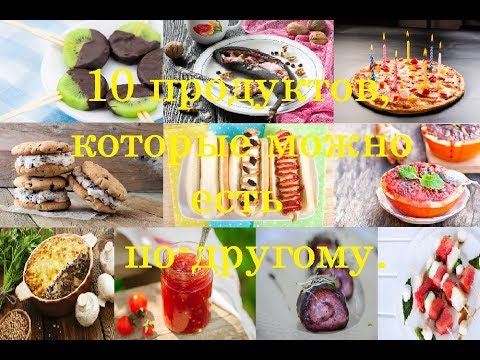 10 продуктов, которые можно есть по-другому / Приятного Аппетита / Bon Appetit