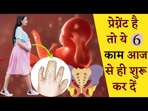 प्रेग्नेंट है तो ये 𝟲 काम आज से ही शुरू कर दें || 𝗜𝗠𝗣𝗢𝗥𝗧𝗔𝗡𝗧 𝗧𝗜𝗣𝗦 𝗙𝗢𝗥 𝗣𝗥𝗘𝗚𝗡𝗔𝗡𝗧 𝗪𝗢𝗠𝗘𝗡 𝗜𝗡 𝗛𝗜𝗡𝗗𝗜