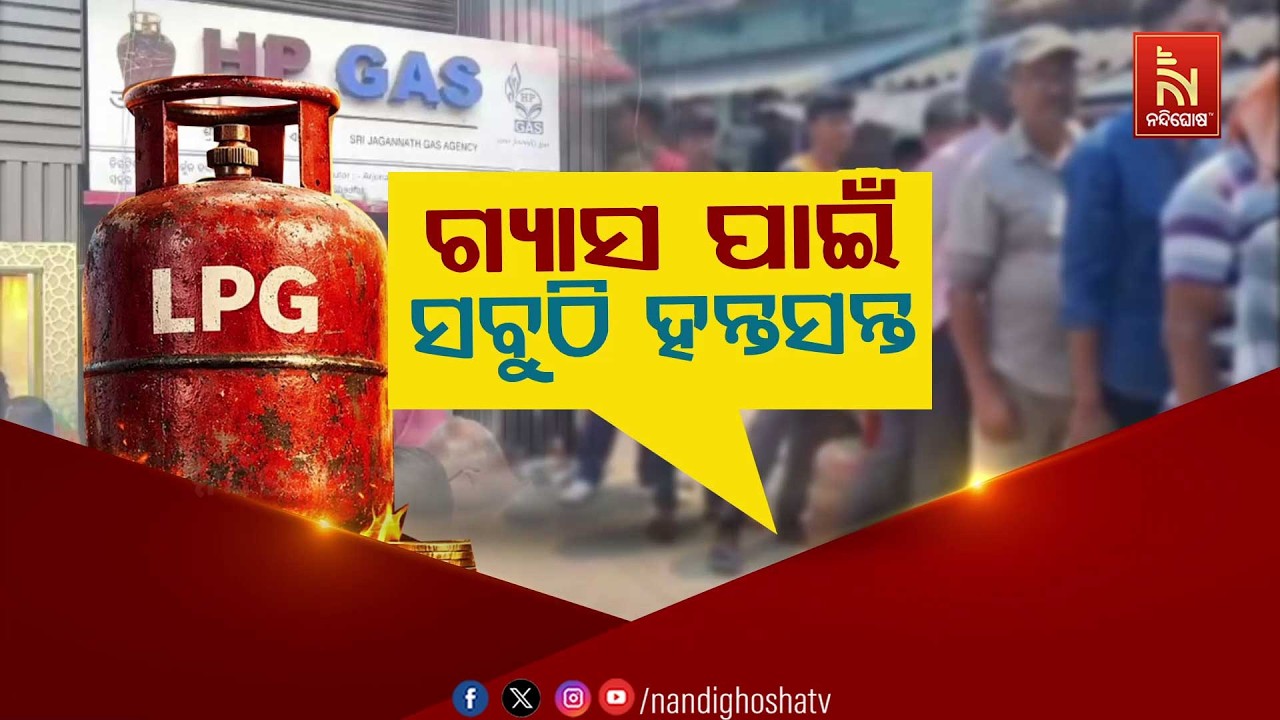 ଗ୍ୟାସ ପାଇଁ ସବୁଠି ହନ୍ତସନ୍ତ