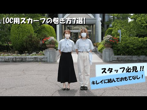 【OC用スカーフの巻き方7選】スタッフ必見・キレイに結んでおもてなし！