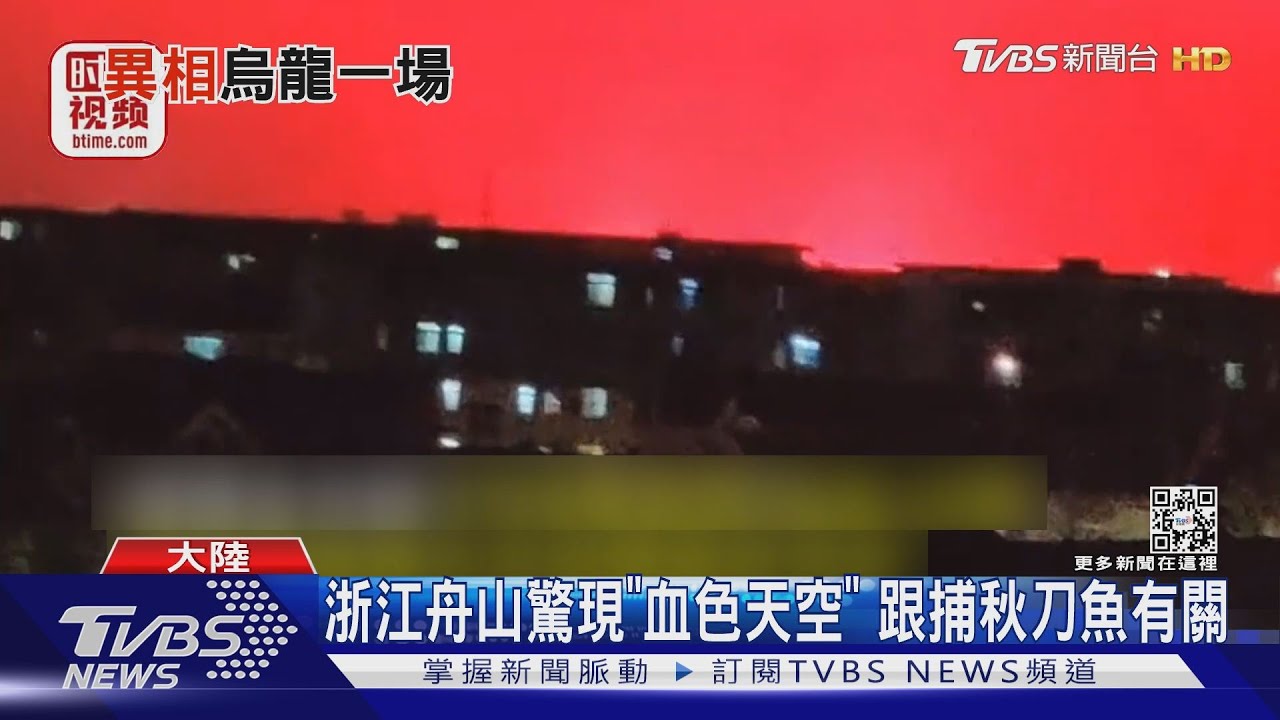 天有異象？浙江舟山驚現「血色天空」　原來跟「這件事」有關