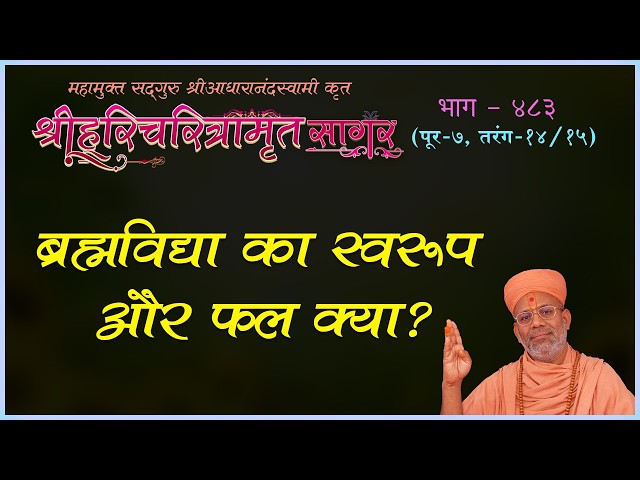 ब्रह्मविद्या का स्वरुप और फल क्या ?