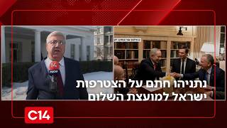 יעקב ברדוגו: "נתניהו שוחח עם מרקו רוביו וחתם על הצטרפות ישראל למועצת השלום של הנשיא טראמפ" (חדשות ערוץ 14) - התמונה מוצגת ישירות מתוך אתר האינטרנט יוטיוב. זכויות היוצרים בתמונה שייכות ליוצרה. קישור קרדיט למקור התוכן נמצא בתוך דף הסרטון