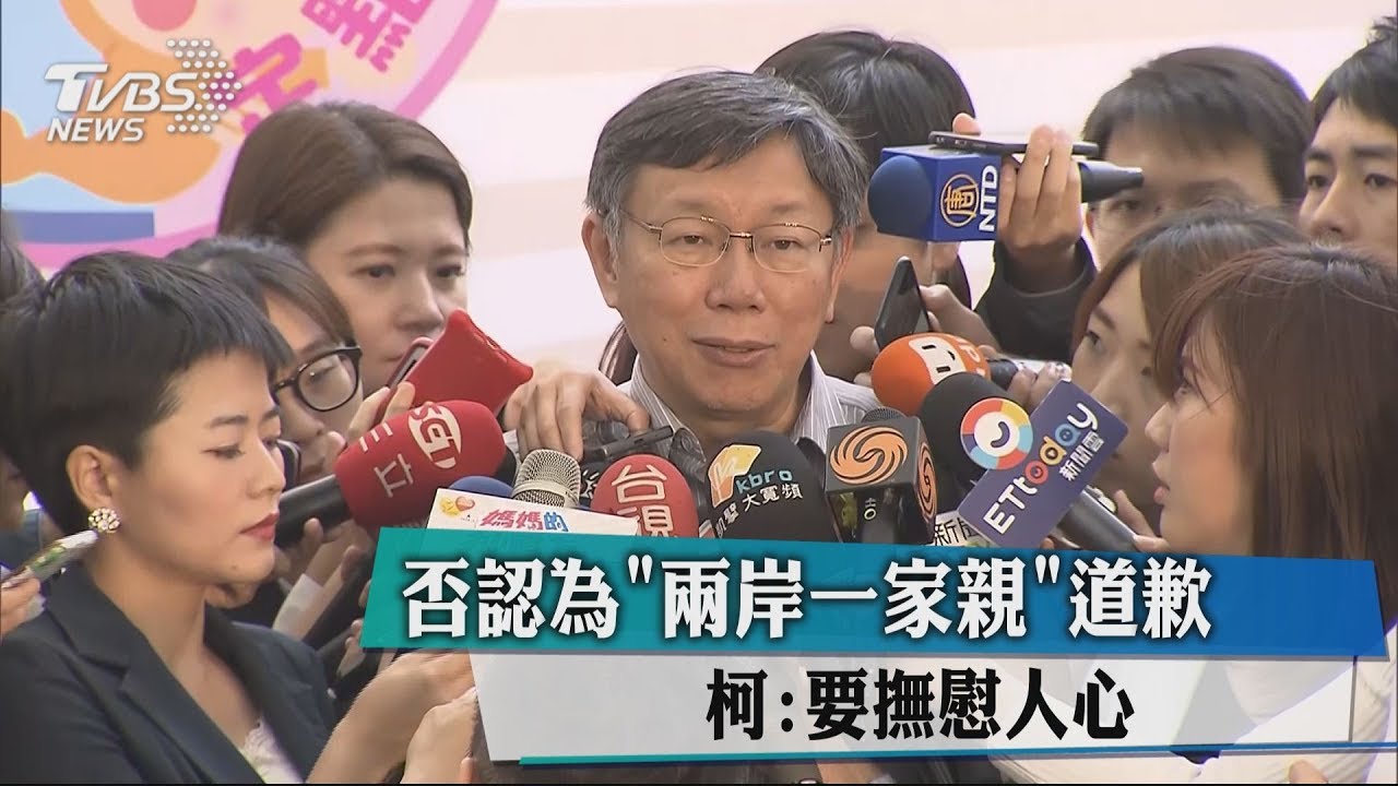 否認為「兩岸一家親」道歉 柯:要撫慰人心