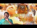 अजमल का लाला की होवे आरती सोहन सुमन Sarthak 