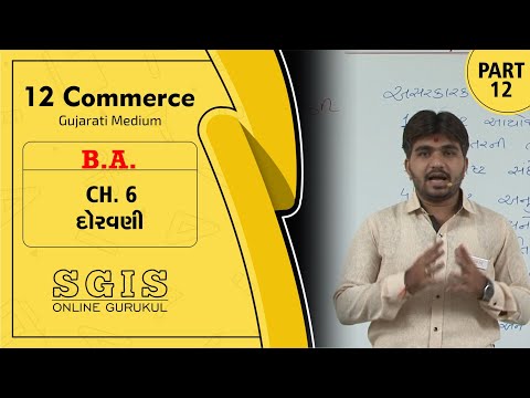 SGIS | STD 12 COM  B.A. | Ch.06 Doravani ( દોરવણી ) Part.12 | GSEB | Ft. Divyang Goswami | G301