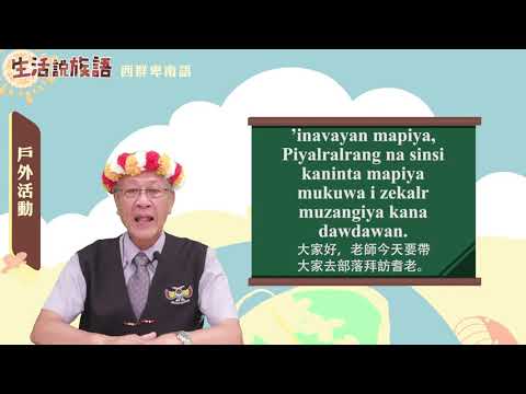 生活說族語 12西群卑南語 07戶外活動