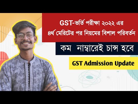 গুচ্ছ ভর্তি পরীক্ষা ২০২২ এর ৪র্থ মেরিটের বিশাল পরিবর্তন || কম নাম্বারেও হবে চান্স.!!! থাম্বনেইল