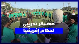 حكمات وحكام كأس افريقيا سيدات يستفيدون من ورشات تدريبة بمركز محمد السادس كرة القدم thumbnail