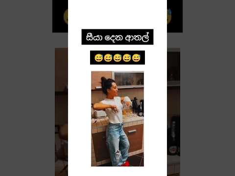 සීයා දෙන ආතල් 😅😅😅  #trending #funny #shorts #comedy #viral #djmix