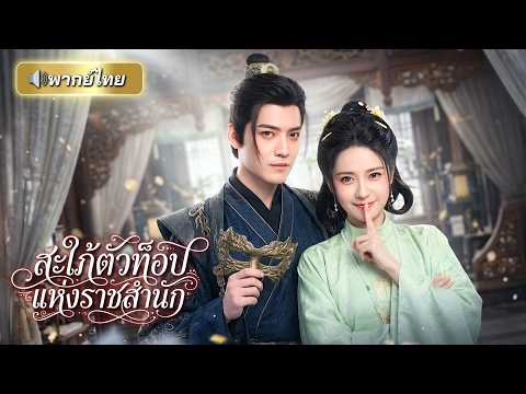 ทะลุมิติมาถูกสามีทิ้งแถมลูกไม่รัก! สะใภ้สาวพลิกเกมสร้างตัวจนร่ำรวย ก่อนปะทะศึกเมียน้อยสะเทือนบ้าน!!