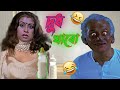 দুধ খাবো | দুধ Madlipz Funny | New Madlipz Bengali Movie Comedy Video | Madlipz Funny Video Bengali