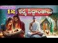 What Is Karma Karma Stories In Telugu Devotional Moral Stories Sanatana Vedika Moral Stories Bhakthi