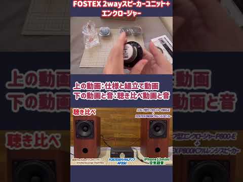 【2wayスピーカー】 FOSTEX製「PW80」・「PT20」 を スピーカーボックス「P802-Ｅ」へ組込み 【聴き比べ】 #Shorts