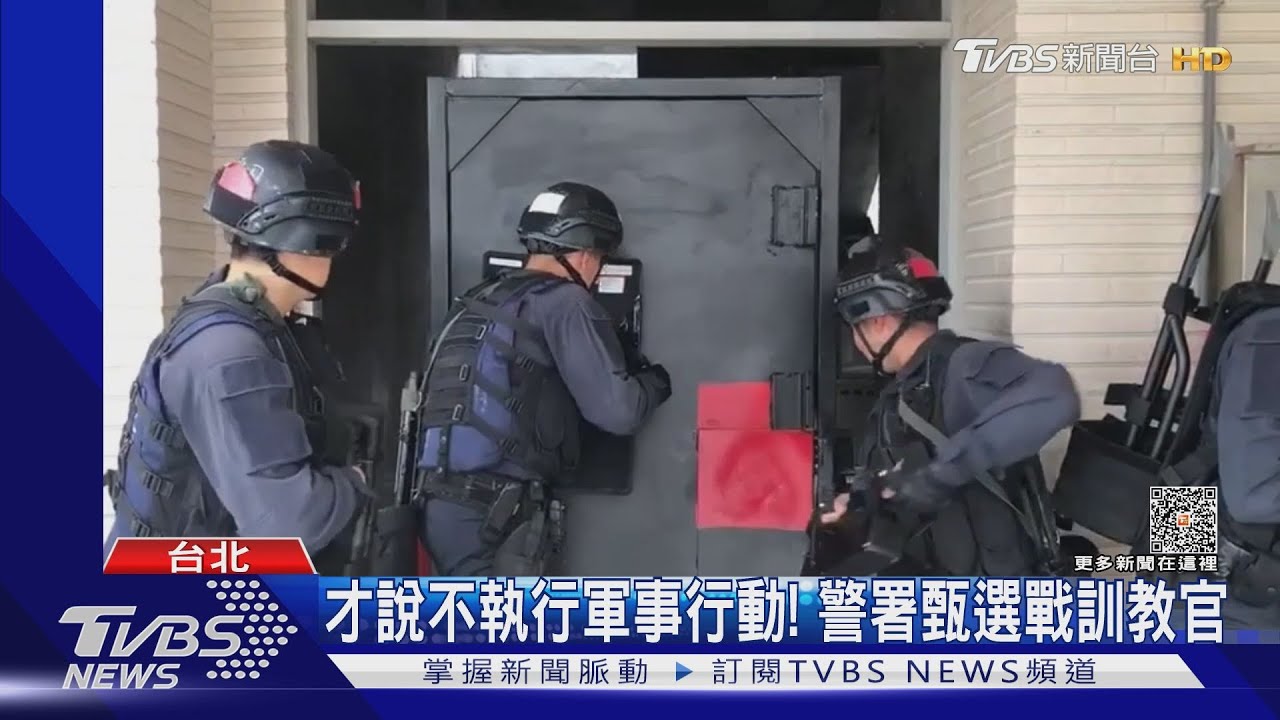才說警察「不執行軍事行動」警署甄選戰訓教官 課程含城鎮戰、丟手榴彈
