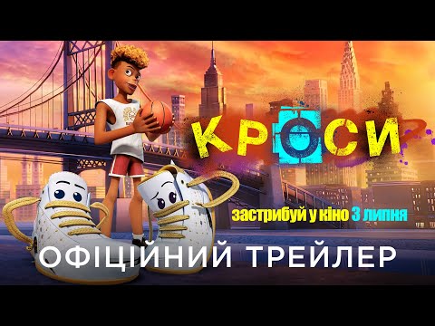 Офіційний український трейлер
