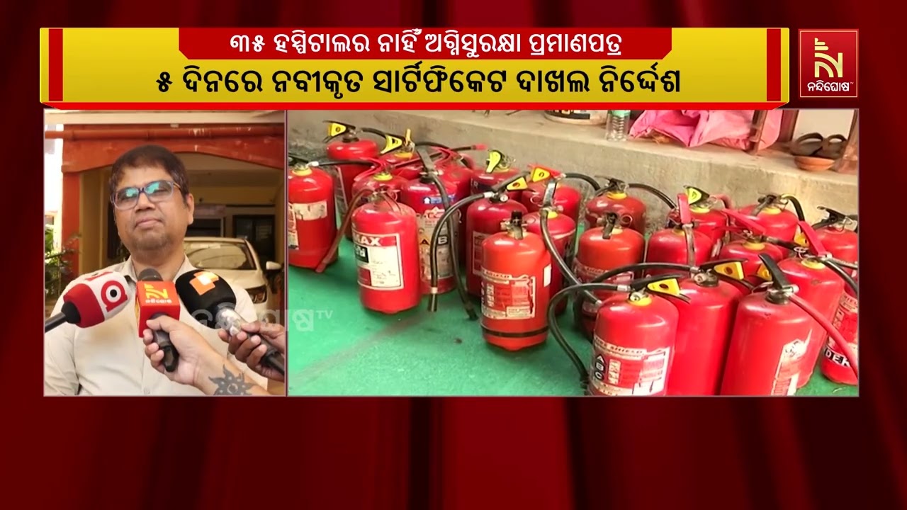 ଅଗ୍ନି ସୁରକ୍ଷା ପ୍ରମାଣପତ୍ର ନବୀକରଣ କରିନଥିବାରୁ ୩୫ଟି ହସ?