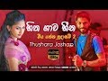 Hitha Gawa Heena Malige Thushara Joshap Official Audio 2019 Sahara Flash Sinhala New Songs