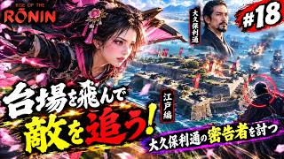 【江戸編】#18 台場を飛んで敵を追う！大久保利通の密告者を討つ【Rise of the Ronin】
