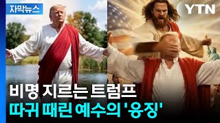 [자막뉴스] 예수에 '따귀' 맞은 트럼프...선 넘었다 영상에 조롱도 확산 / YTN
