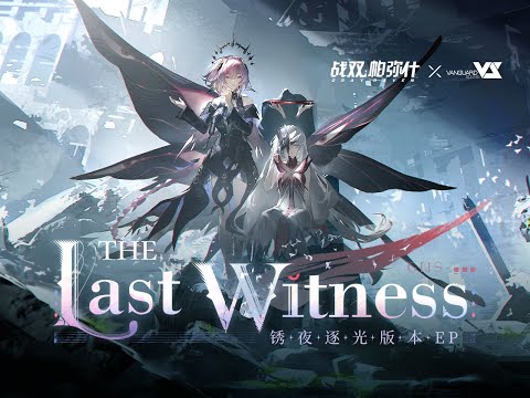 【FLuoRiTe】The Last Witness「Punishing: Gray Raven OST - 锈夜逐光」 【パニシング:グレイレイヴン】Official