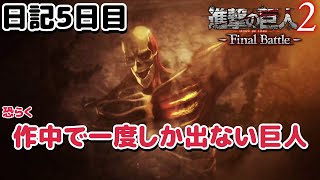 【進撃の巨人】謎の巨人の正体が明らかに！？日記5日目。【ナカユウ】